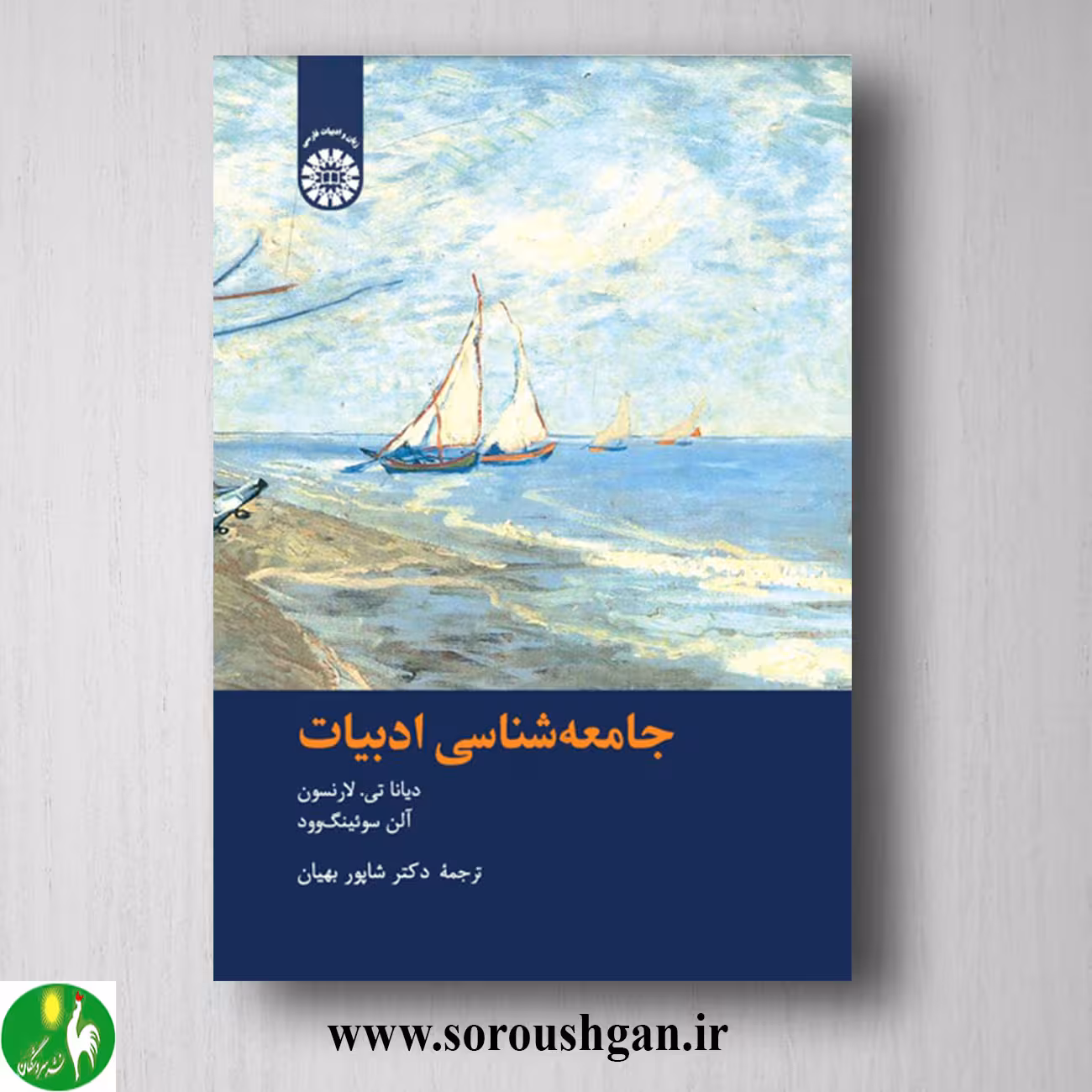 کتاب جامعه شناسی ادبیات؛ دیانا تی. لارنسون، آلن سوئینیک وود ترجمه شاپور بهیان