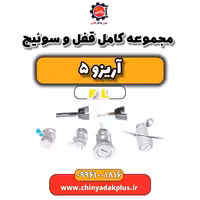 مجموعه کامل قفل و سوئیچ آریزو 5 Fl