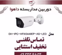 دوربین مداربسته تحت شبکه بولت داهوا مدل Dahua IPC-HFW3449EP-AS
