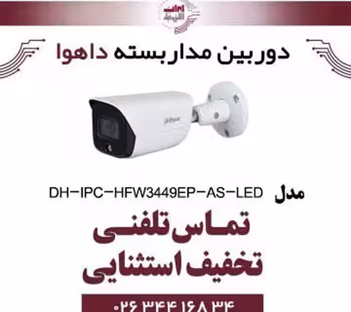 دوربین مداربسته تحت شبکه بولت داهوا مدل Dahua IPC-HFW3449EP-AS