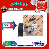 پمپ هیدرولیک تویوتا پرادو 6 سیلندر 2005-2009 برند شرکتی تویوتا جنیون