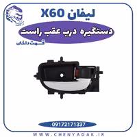 دستگیره درب داخلی عقب راست لیفان X60