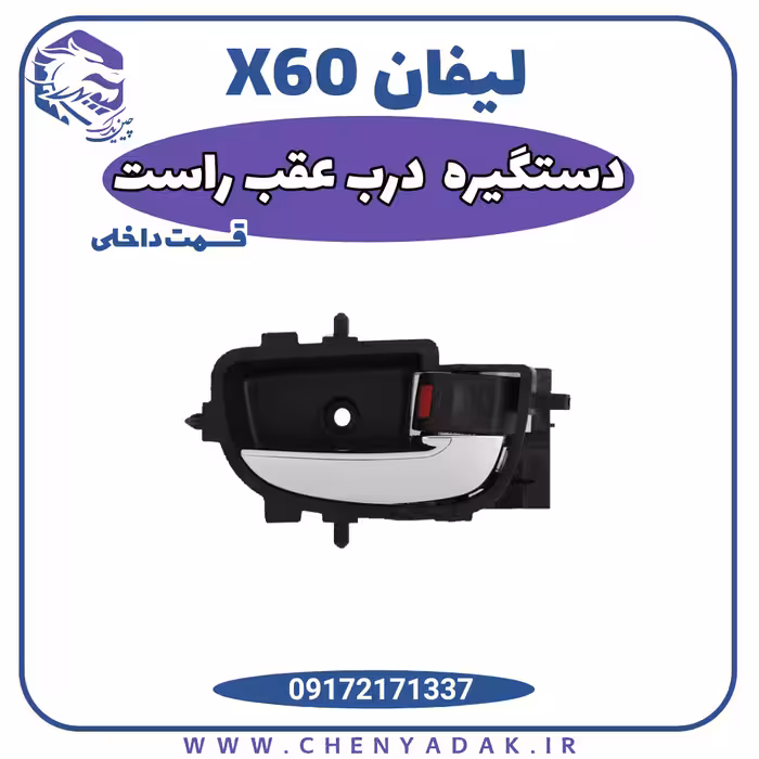 دستگیره درب داخلی عقب راست لیفان X60
