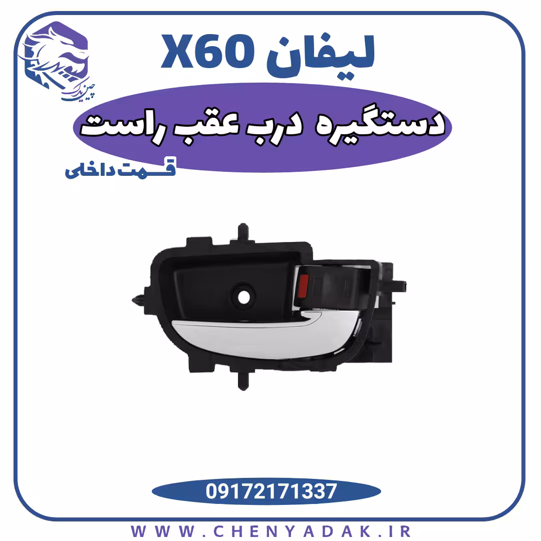 دستگیره درب داخلی عقب راست لیفان X60