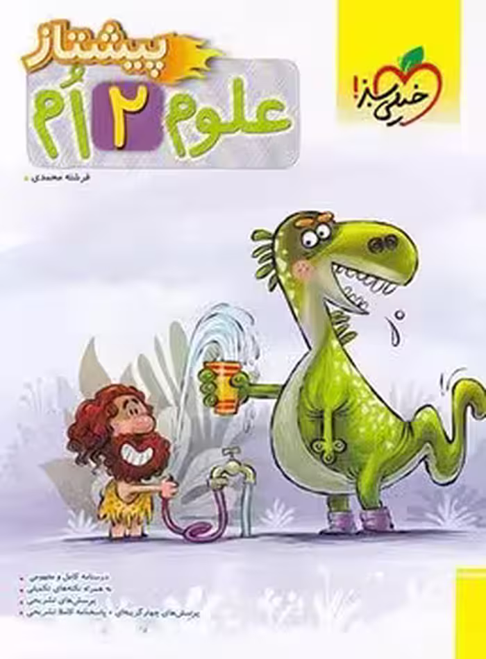 علوم دوم دبستان پیشتاز خیلی سبز