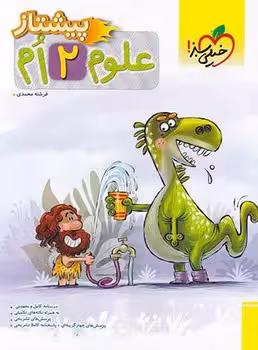 علوم دوم دبستان پیشتاز خیلی سبز