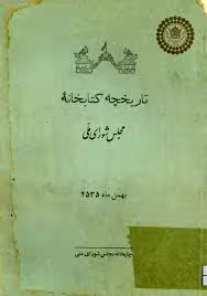 تاریخچه کتابخانه مجلس شورای ملی