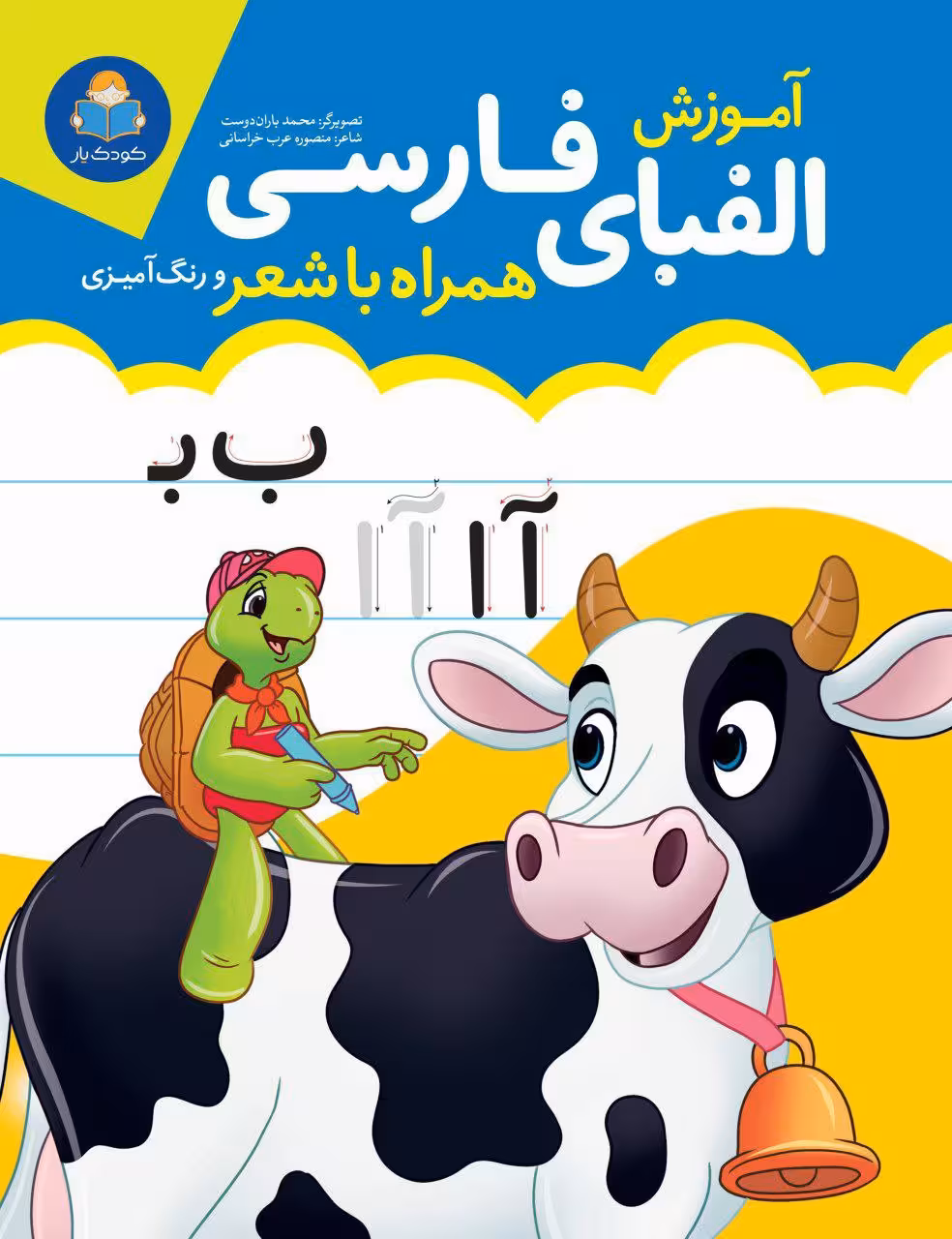 کتاب آموزش الفبای فارسی همراه با شعر و رنگ آمیزی انتشارات یوشیتا