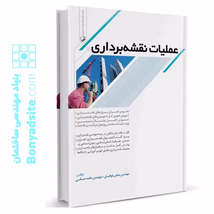 کتاب عملیات نقشه‌برداری