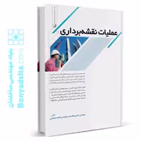 کتاب عملیات نقشه‌برداری