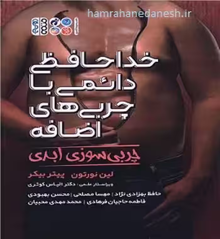 خداحافظی دائمی با چربی های اضافه | چربی سوزی ابدی