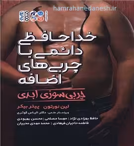 خداحافظی دائمی با چربی های اضافه | چربی سوزی ابدی