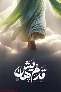 کتاب قدم هایش نوشته محمد حسن شاهنگی کتاب جمکران