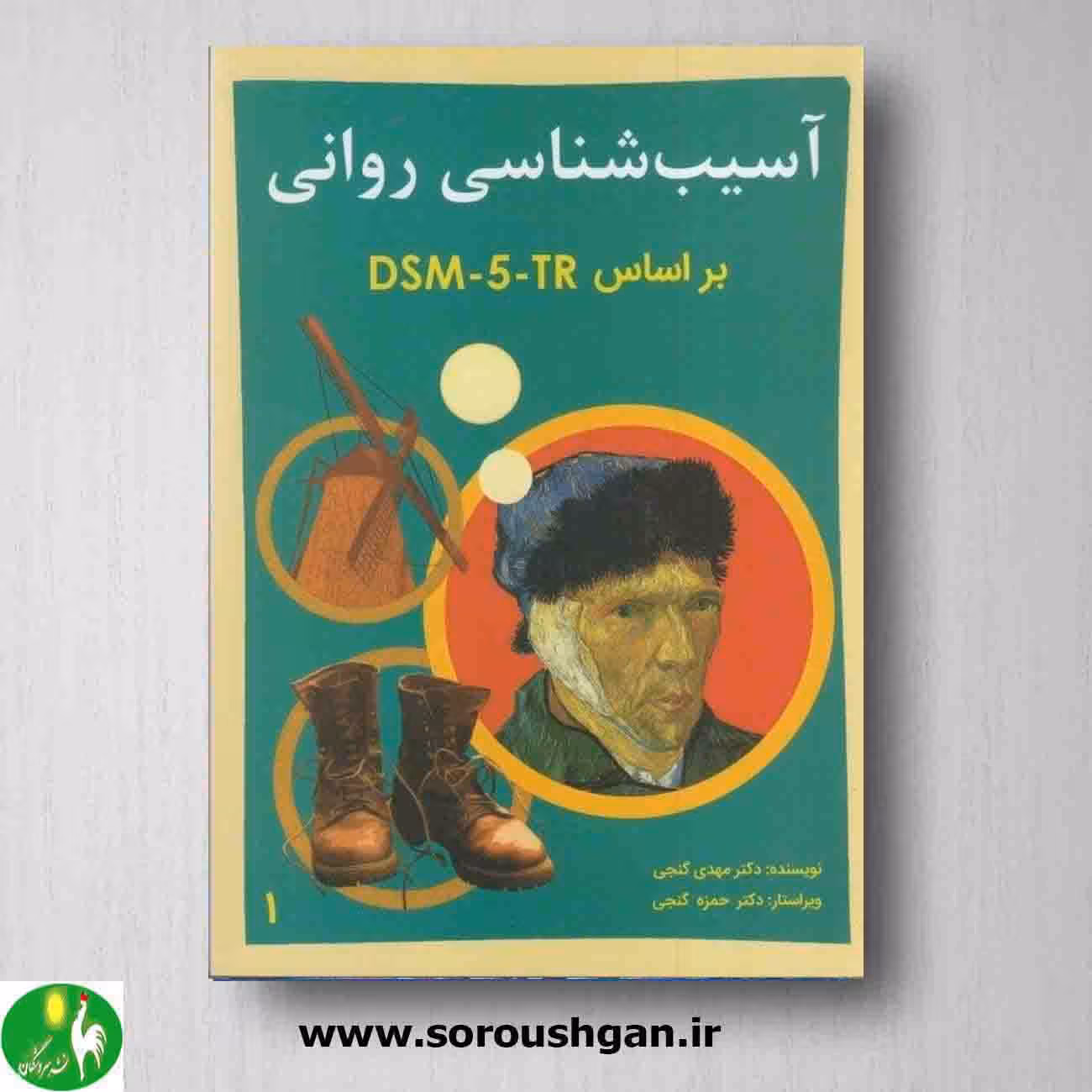 آسیب شناسی روانی بر اساس DSM-5-TR جلد اول، نوشته مهدی گنجی