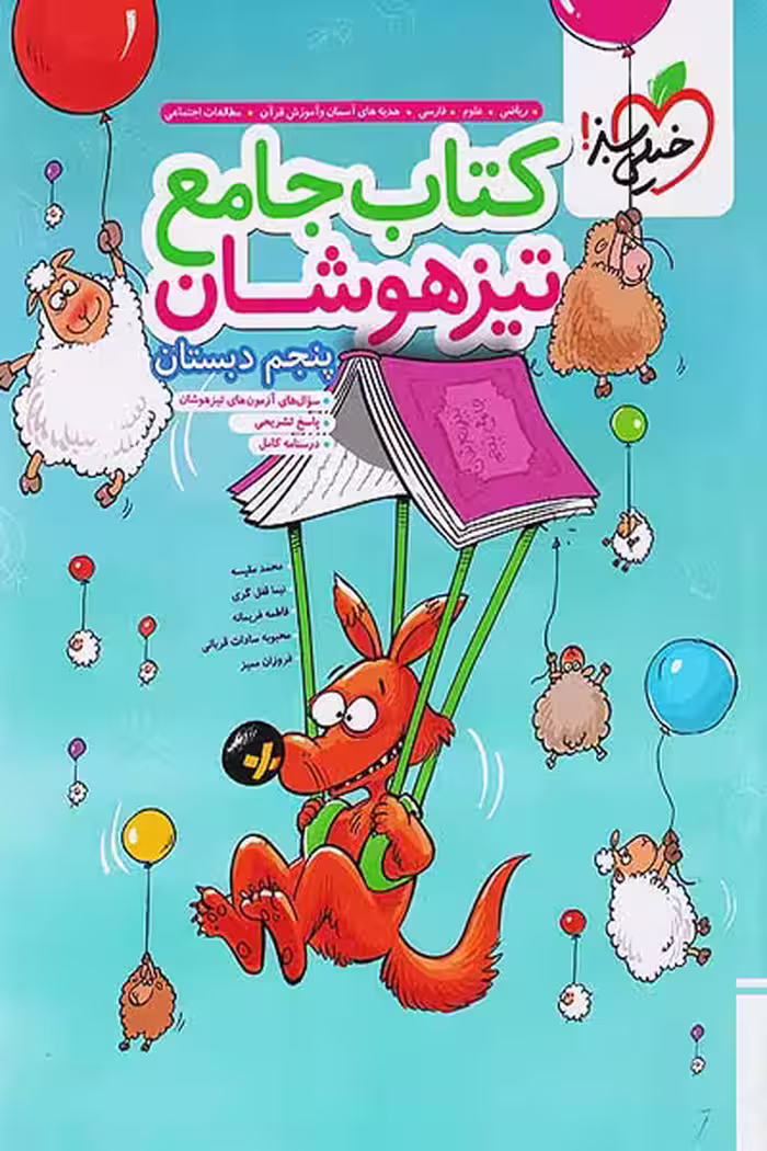 کتاب جامع تیزهوشان پنجم دبستان خیلی سبز