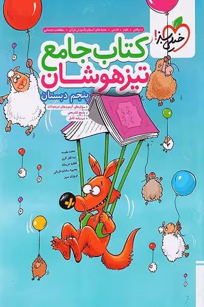 کتاب جامع تیزهوشان پنجم دبستان خیلی سبز