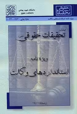 فصلنامه تحقیقات حقوقی ویژه نامه استانداردهای وکالت
