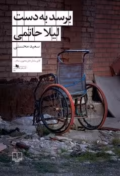 برسد به دست لیلا حاتمی - کتاب‌فروشی کوچه کتاب