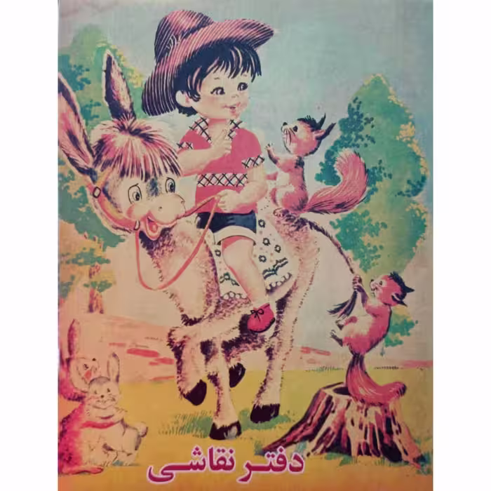 دفتر نقاشی پسر و الاغ
