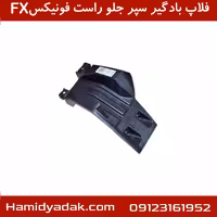 فلاپ بادگیر سپر جلو راست فونیکسFX