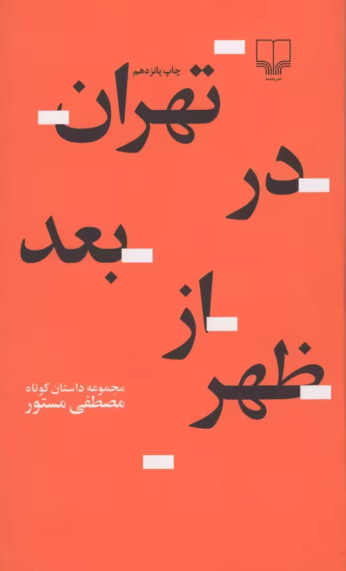 کتاب تهران در بعد از ظهر