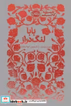 کتاب بابا لنگ دراز نشر پرتقال