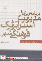 کتاب برنامه ریزی و مدیریت استراتژیک فرهنگی شهر