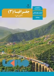درسی جغرافیا 3 (کاربردی) دوازدهم