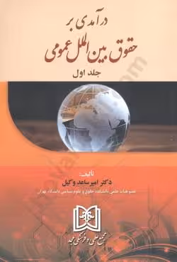 درآمدی بر حقوق بین الملل عمومی (جلد اول)