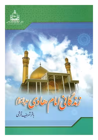 زندگانی امام هادی علیه السلام