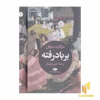 کتاب بر باد رفته (2 جلدی) اثر مارگارت میچل نشر نگاه