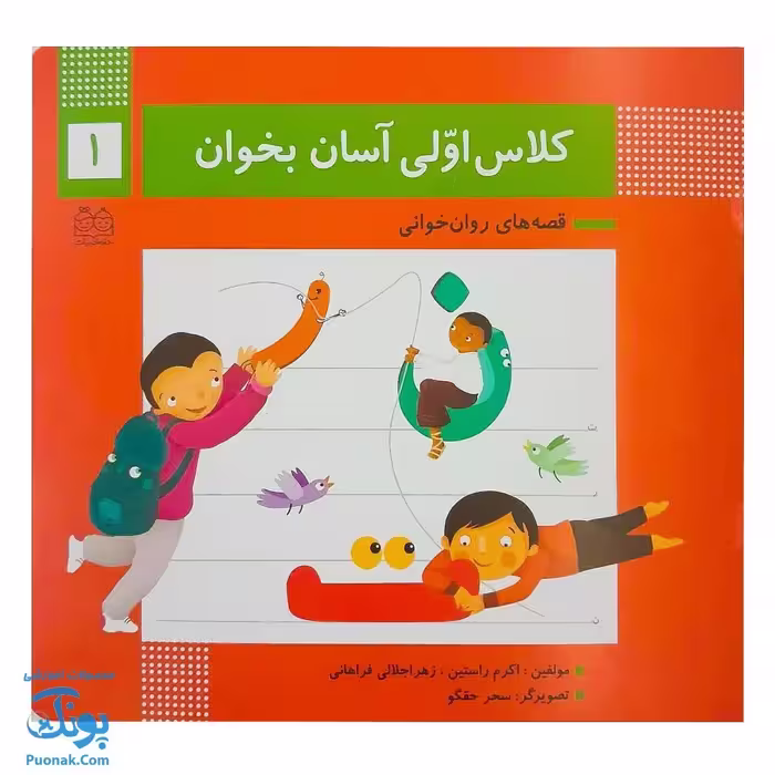 کتاب کلاس اولی آسان بخوان 1 قصه های روان خوانی| آموزش نشانه های ن، ت ، ر |