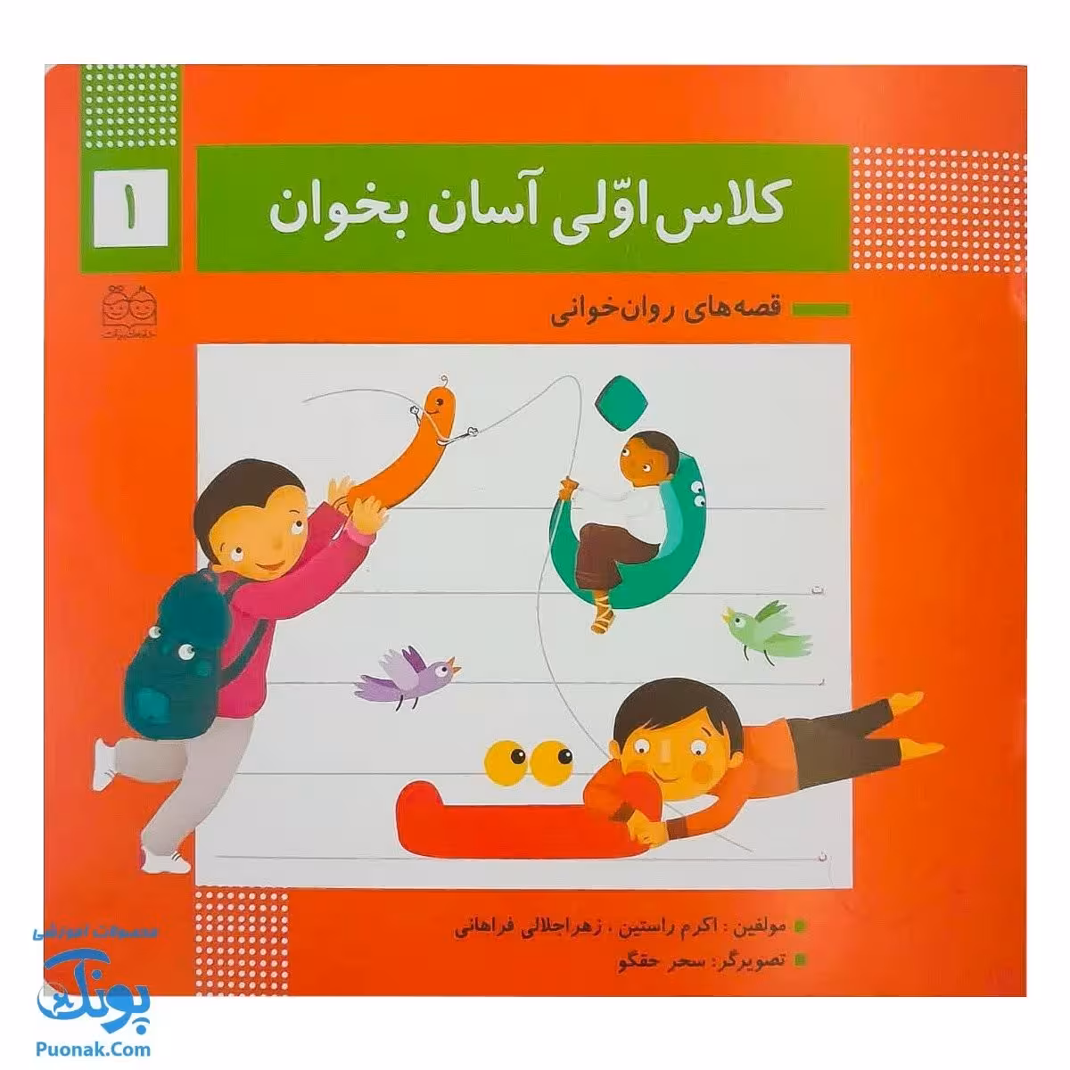 کتاب کلاس اولی آسان بخوان 1 قصه های روان خوانی| آموزش نشانه های ن، ت ، ر |