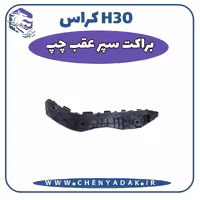 براکت سپر عقب چپ اچ سی کراس