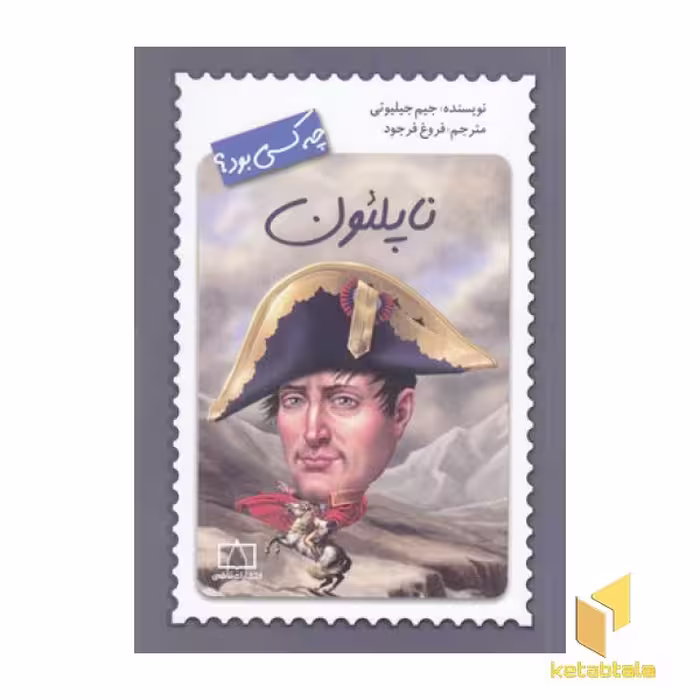 کتاب ناپلئون چه کسی بود؟ اثر جیم جیلیوتی نشر فاطمی
