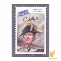 کتاب ناپلئون چه کسی بود؟ اثر جیم جیلیوتی نشر فاطمی