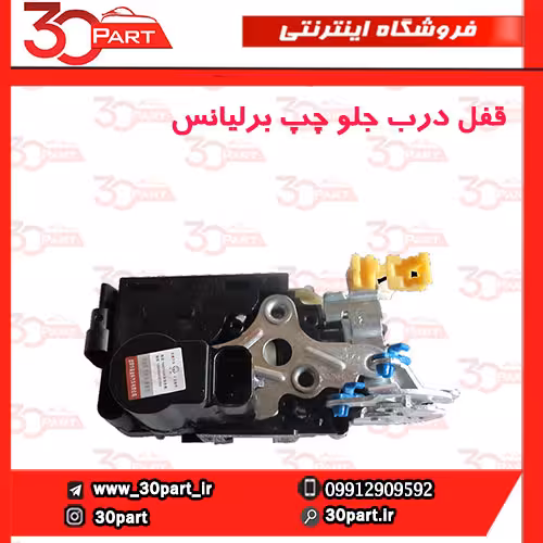 قفل درب جلو راننده برلیانس H330 H320