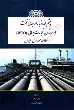 چشم انداز بازار جهانی نفت در سازمان تجارت جهانی (WTO)مطالعه موردی ایران