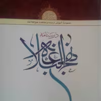 کتاب درسنامه نهج البلاغه دوره آشنایی (انتشارات دارالعلم)
