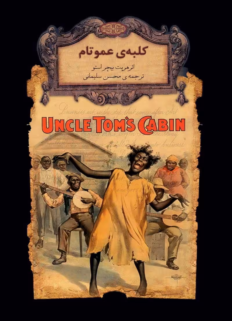 کتاب کلبه ی عمو تام