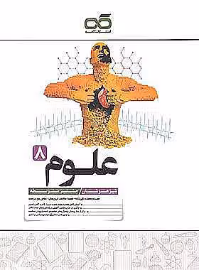 علوم هشتم تیزهوشان کاهه