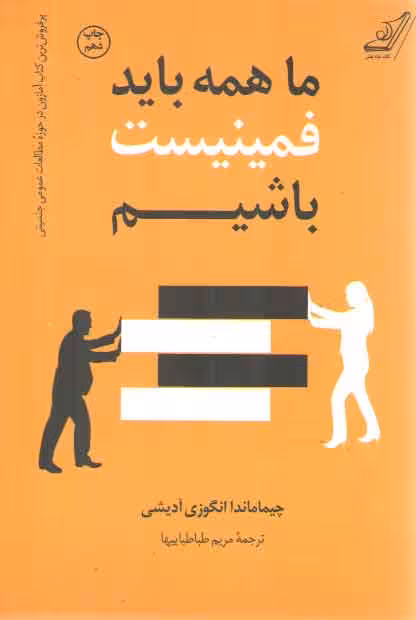 خرید کتاب ما همه باید فمینیست باشیم — کتابسرای طه