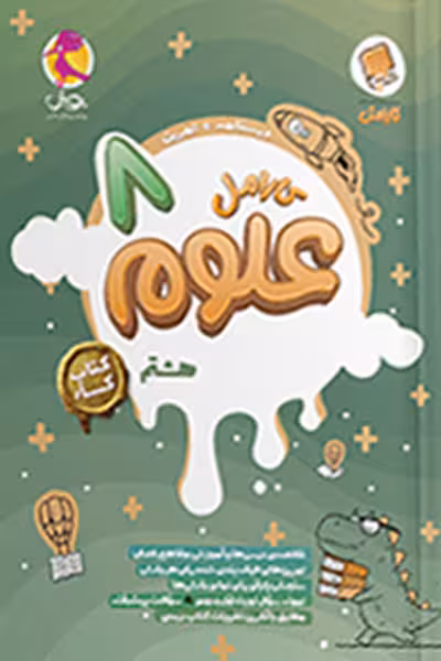 کارامل علوم هشتم کتاب کار پویش