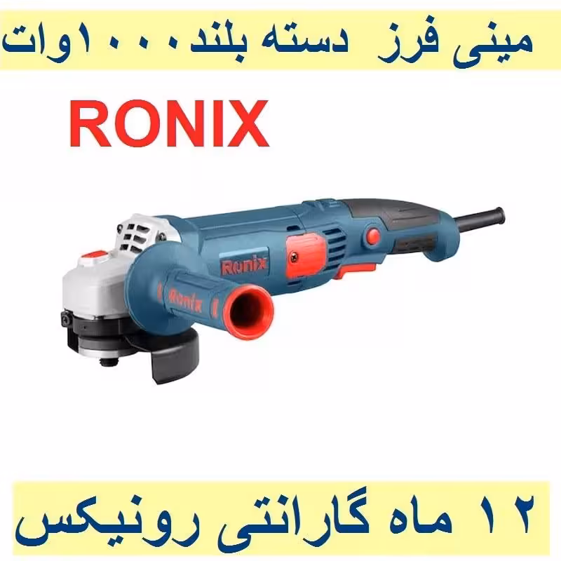 مینی فرز  دسته بلند 115 میلیمتر 1000 وات رونیکس با مدل 3151 با کارت گارانتی مینی فرز دسته بلند رونیکس مدل 3151 با گارانتی