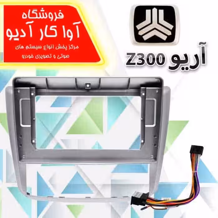 قاب مانیتور آریو z300 فابریک همراه سیم برق