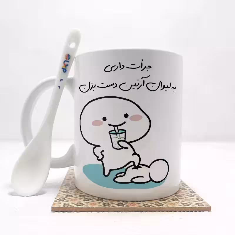 خرید ماگ-لیوان   جرات داری به لیوان آرتین  دست بزن (با قابلیت تغییر نام) بدون ،زیر لیوانی   کد 49