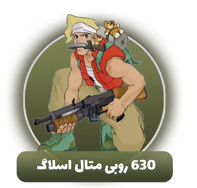 630 روبی متال اسلاگ