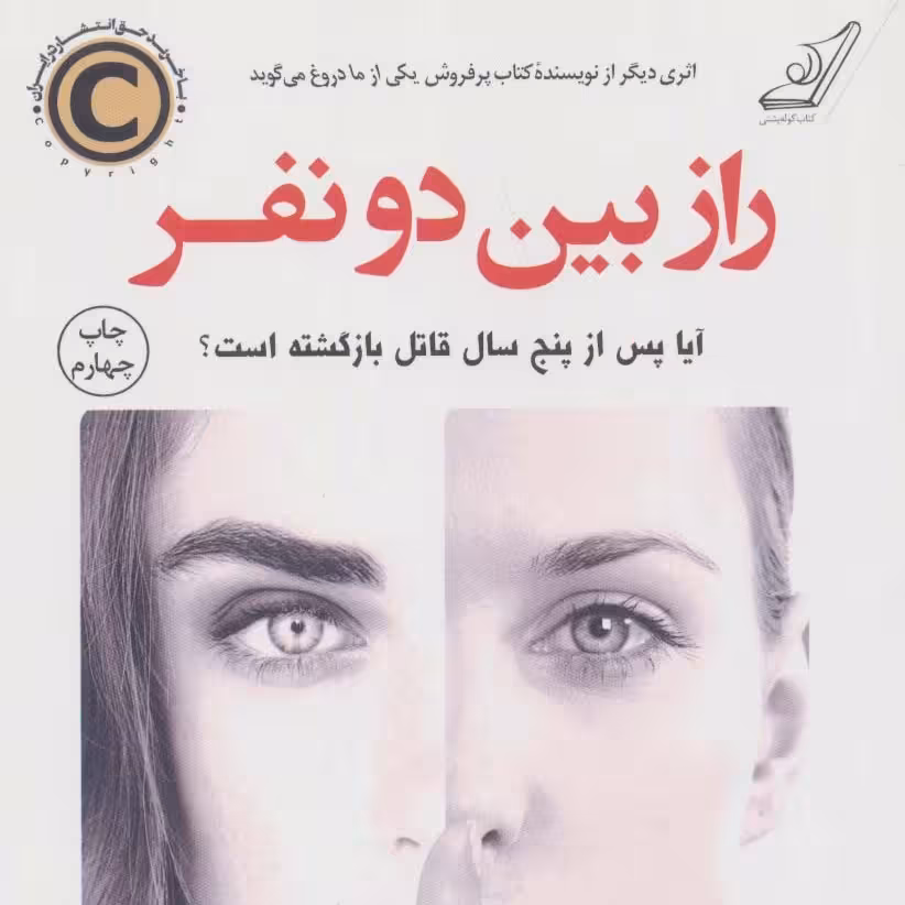 راز بین دو نفر(رمان خارجی)