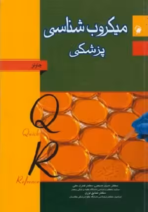 کتاب میکروب شناسی پزشکی QR , جاوتز , دکتر حبیب ضیغمی و دکتر فخری حقی , نشر اندیشه رفیع