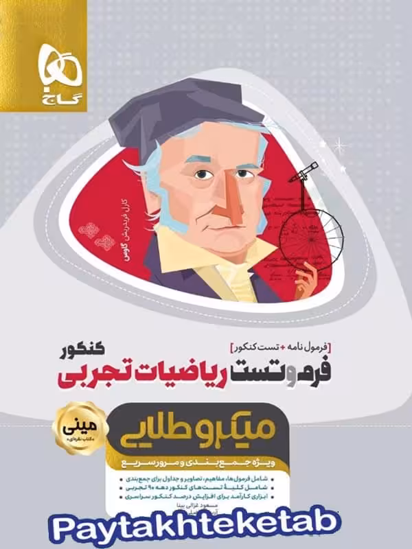 فرم و تست ریاضی تجربی مینی میکرو طلایی گاج